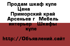 Продам шкаф-купе › Цена ­ 15 000 - Приморский край, Арсеньев г. Мебель, интерьер » Шкафы, купе   